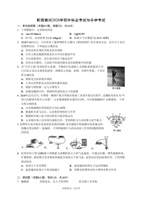 贵州省黔西南州2020年初中毕业与升学考试物理试题