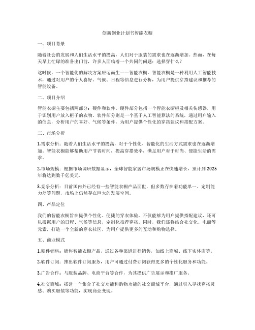 创新创业计划书智能衣橱