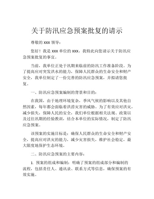 关于防汛应急预案批复的请示