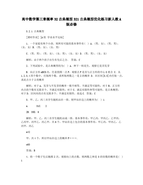 高中数学第三章概率32古典概型321古典概型优化练习新人教A版必修