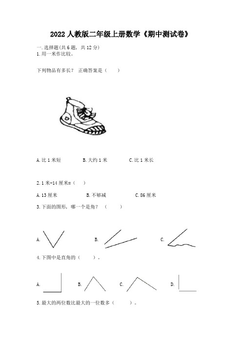 2022人教版二年级上册数学《期中测试卷》含答案(b卷)