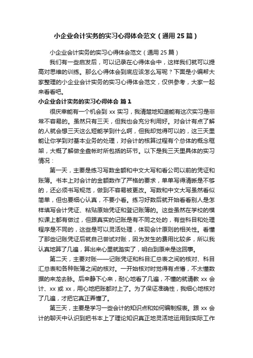 小企业会计实务的实习心得体会范文（通用25篇）