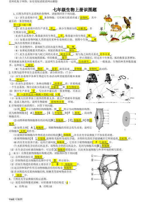 七年级生物上册识图题 好 答案教学文案