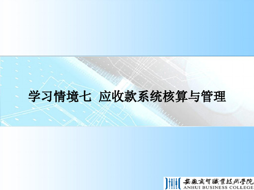 学习情境七应收款系统核算与管理