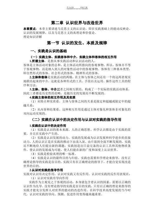 马克思主义基本原理概论第二章认识世界和改造世界理论知识详解考研辅导