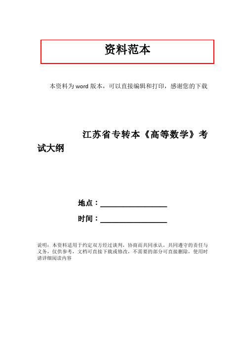 江苏省专转本《高等数学》考试大纲