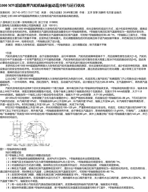 1000 MW超超临界汽轮机轴承振动高分析与运行优化