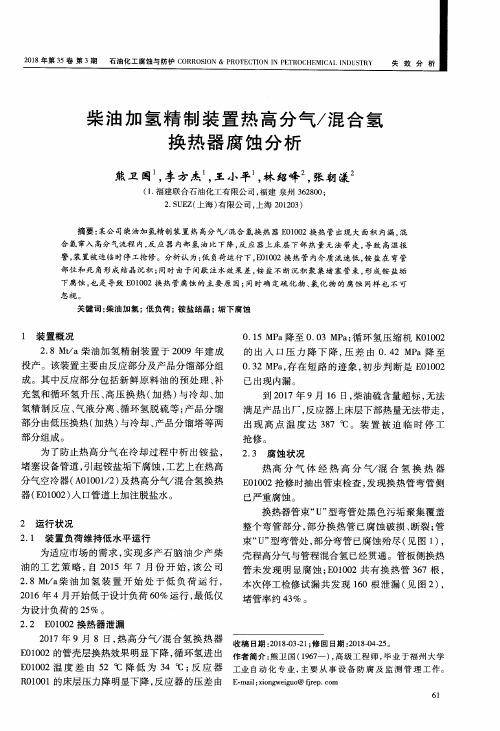 柴油加氢精制装置热高分气／混合氢换热器腐蚀分析