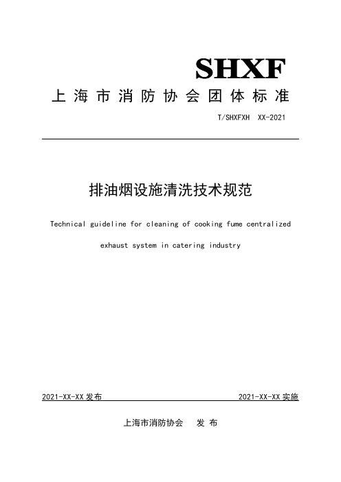 排油烟设施清洗技术规范