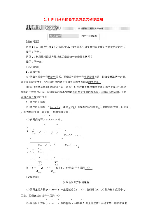 2017_2018学年高中数学第一章统计案例1.1回归分析的基本思想及其初步应用学案含解析新人教A版