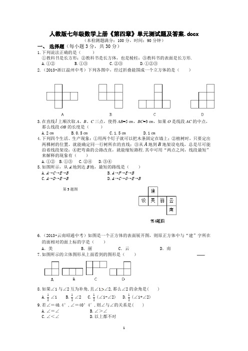 人教版七年级数学上册《第四章》单元测试题及答案