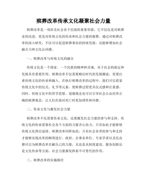 殡葬改革传承文化凝聚社会力量