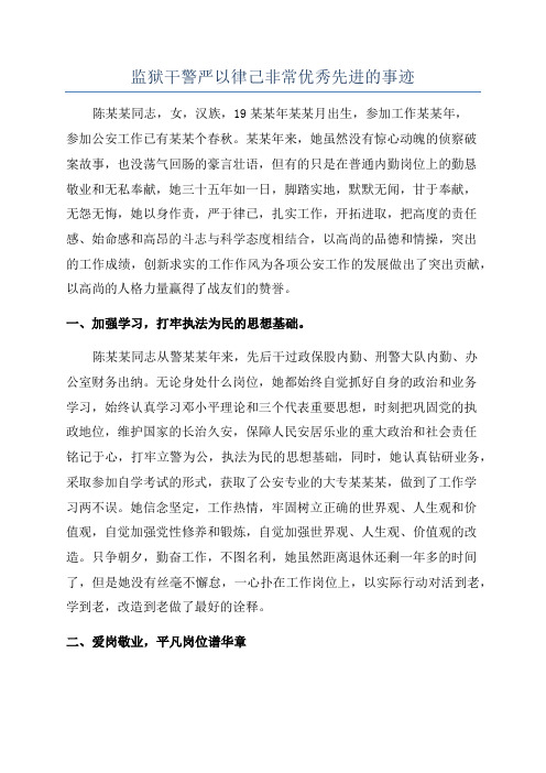 监狱干警严以律己非常优秀先进的事迹