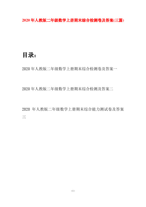 2020年人教版二年级数学上册期末综合检测卷及答案(三套)