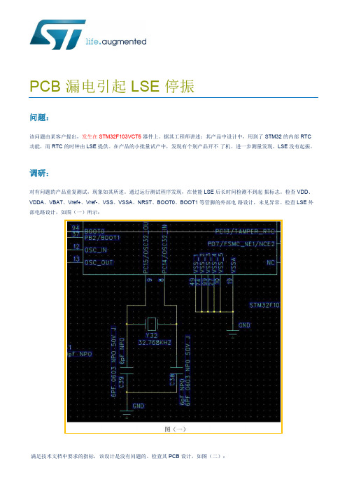 PCB 漏电引起 LSE 停振