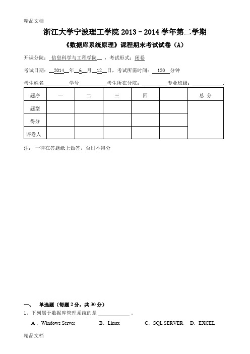 最新附答案。浙江大学宁波理工学院数据库系统原理期末考试试卷(a)