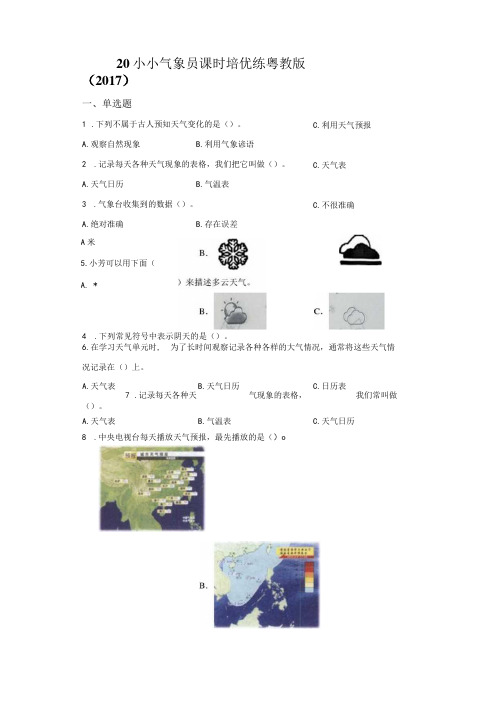 粤教版科学三年级下册20小小气象员练习