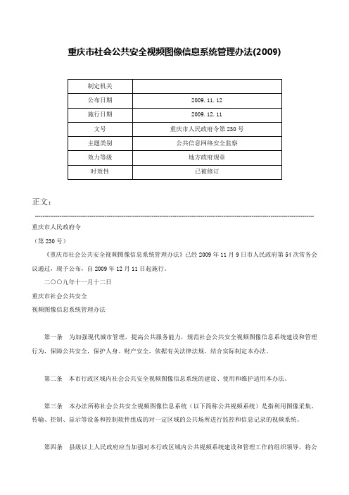 重庆市社会公共安全视频图像信息系统管理办法(2009)-重庆市人民政府令第230号