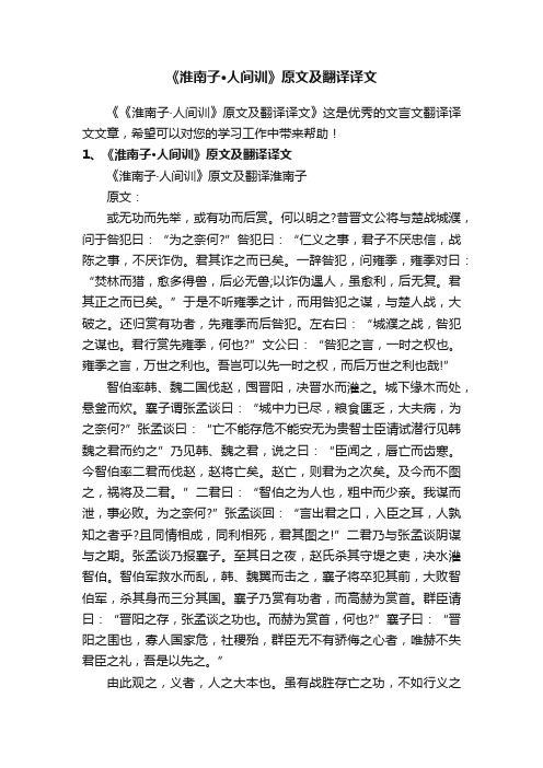 《淮南子·人间训》原文及翻译译文