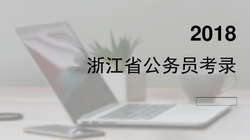 2018浙江省公务员考录