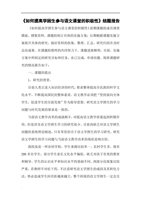 提高学困生对语文学习兴趣研究结题报告