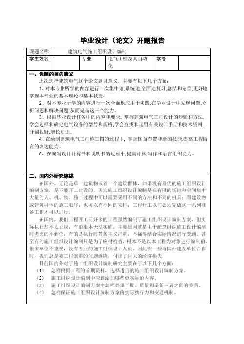 建筑电气施工组织设计编制-开题报告