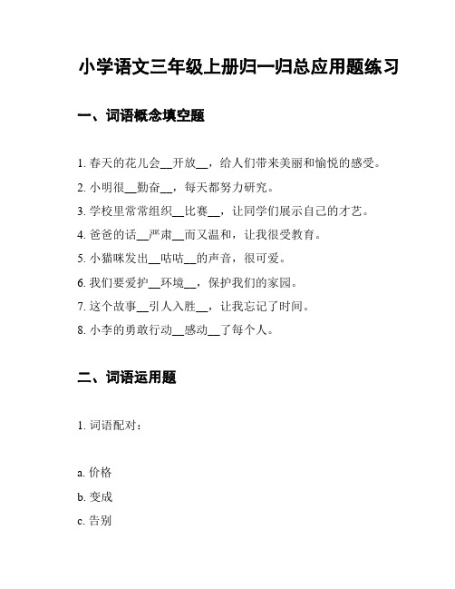 小学语文三年级上册归一归总应用题练习