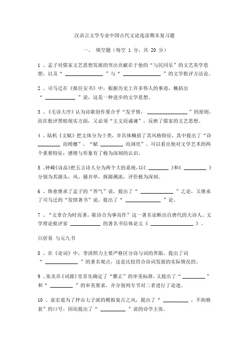 汉语言文学专业中国古代文论选读期末复习题