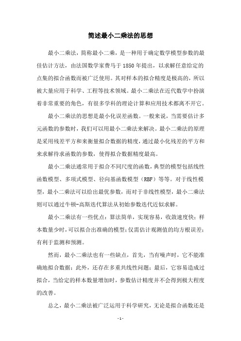 简述最小二乘法的思想