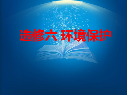 选修六环境保护课件