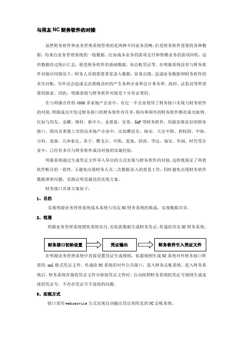 明源与用友NC财务软件的对接