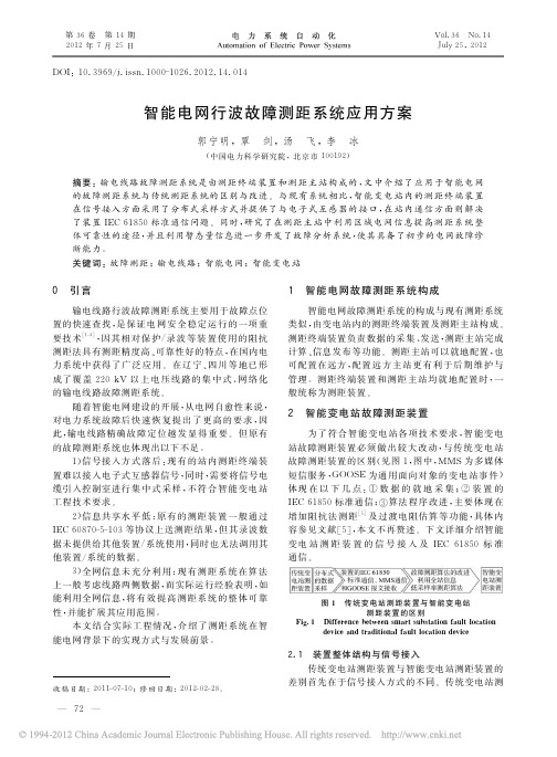 智能电网行波故障测距系统应用方案