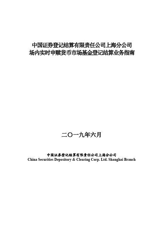 中国证券登记结算有限责任公司上海分公司场内实时申赎货币市场基金登记结算业务指南