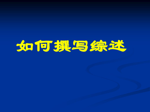 病例报告和综述的写作