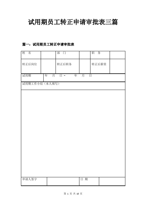 试用期员工转正申请审批表三篇