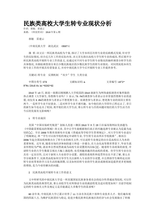 民族类高校大学生转专业现状分析