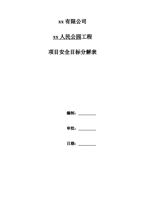 项目安全管理目标分解表