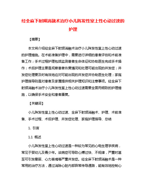 经全麻下射频消融术治疗小儿阵发性室上性心动过速的护理