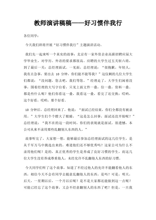 教师演讲稿稿好习惯伴我行三篇