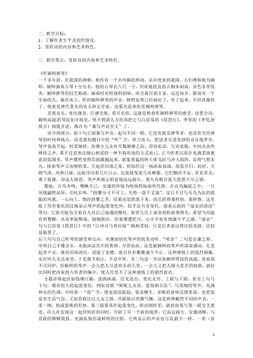 四川省射洪县射洪中学高二语文《听颖师弹琴》《李凭箜篌引》教案 华东师大版