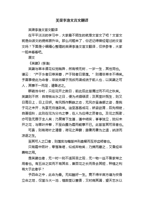 芙渠李渔文言文翻译