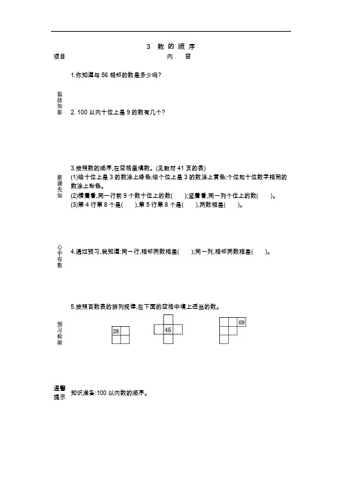 人教版一年级数学下册导学案-数的顺序