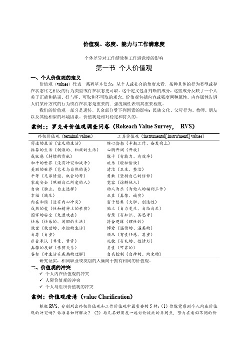 组织行为学讲义价值观、态度、能力与工作满意度