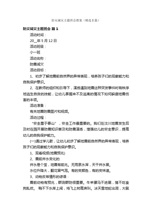 防灾减灾主题班会教案（精选8篇）