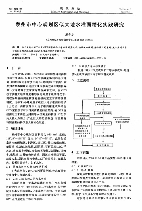 泉州市中心规划区似大地水准面精化实践研究