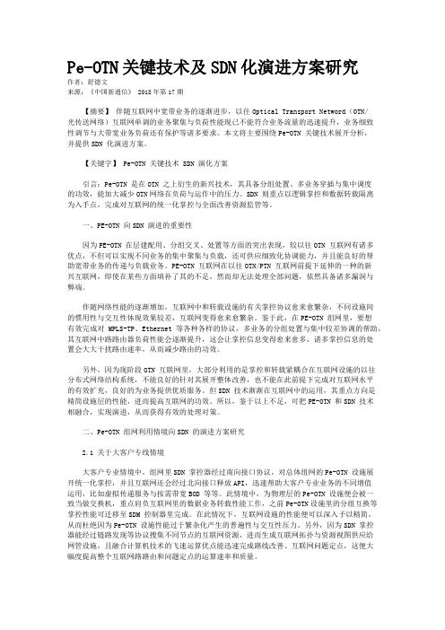 Pe-OTN关键技术及SDN化演进方案研究