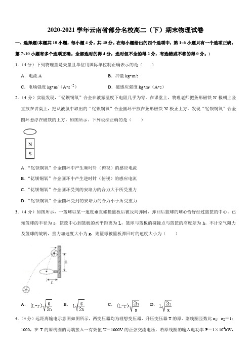 2020-2021学年云南省部分名校高二(下)期末物理试卷(Word+答案)