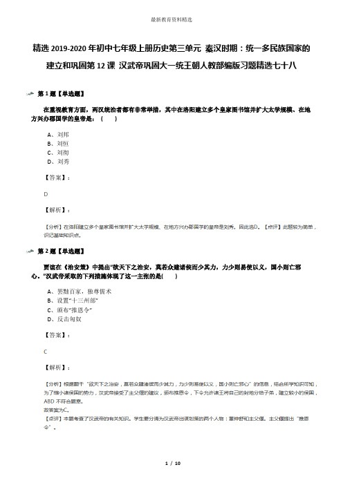 精选2019-2020年初中七年级上册历史第三单元 秦汉时期：统一多民族国家的建立和巩固第12课 汉武帝巩固大一