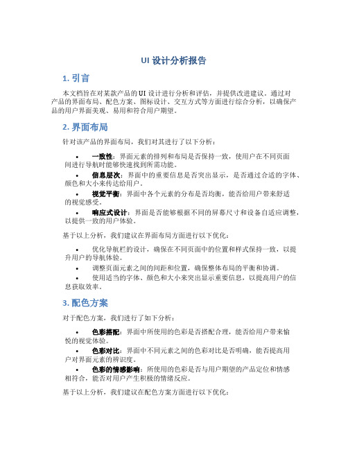 ui设计分析报告