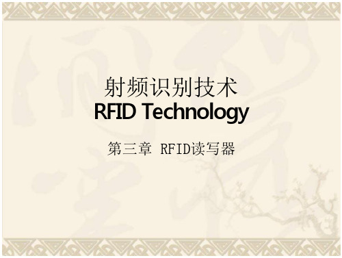 RFID应用及原理第四章RFID系统读写器解决方案